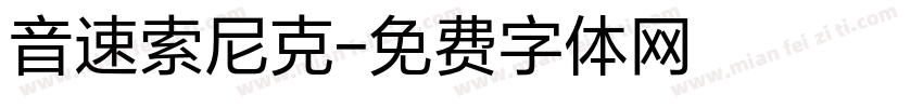音速索尼克字体转换