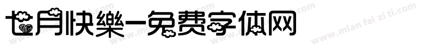 七月快樂字体转换