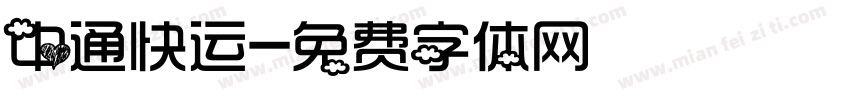 中通快运字体转换