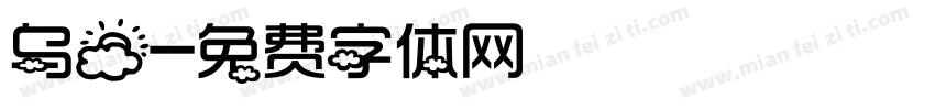 乌云字体转换