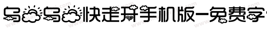 乌云乌云快走开手机版字体转换