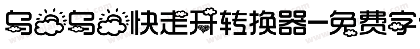 乌云乌云快走开转换器字体转换