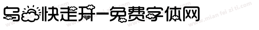 乌云快走开字体转换