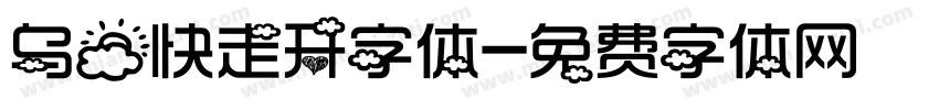 乌云快走开字体字体转换