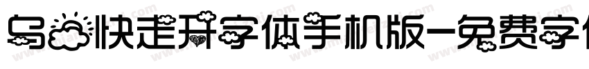 乌云快走开字体手机版字体转换