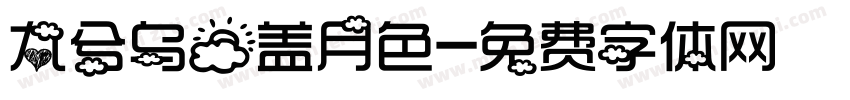 九兮乌云盖月色字体转换