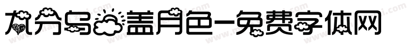 九分乌云盖月色字体转换