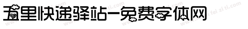 五里快递驿站字体转换