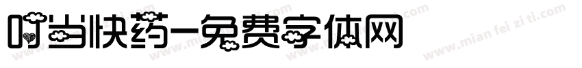 叮当快药字体转换
