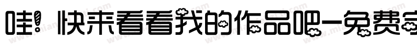 哇！快来看看我的作品吧字体转换