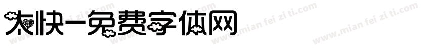 太快字体转换