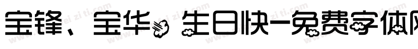 宝锋、宝华，生日快字体转换
