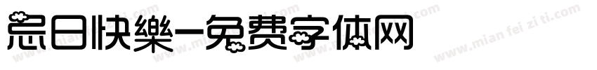忌日快樂字体转换