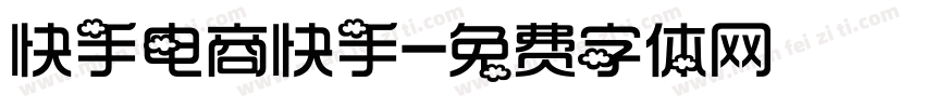 快手电商快手字体转换