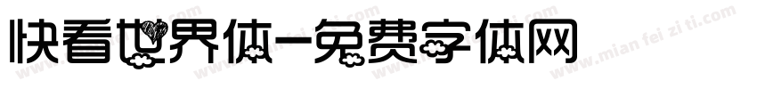 快看世界体字体转换