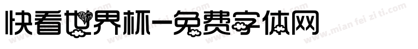 快看世界杯字体转换