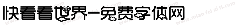 快看看世界字体转换