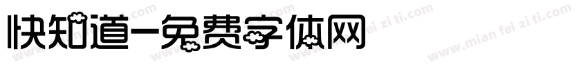 快知道字体转换