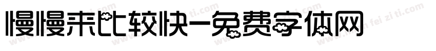 慢慢来比较快字体转换