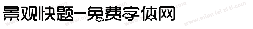 景观快题字体转换
