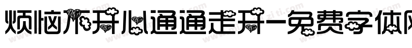 烦恼不开心通通走开字体转换