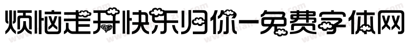烦恼走开快乐归你字体转换