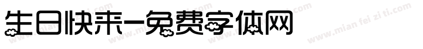 生日快来字体转换