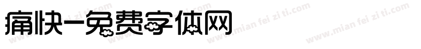 痛快字体转换