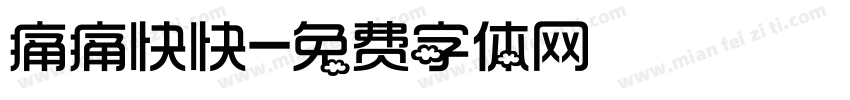 痛痛快快字体转换