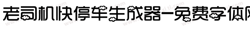 老司机快停车生成器字体转换