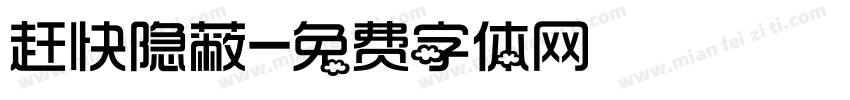 赶快隐蔽字体转换