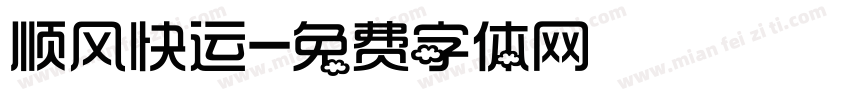 顺风快运字体转换