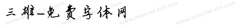 三雄字体转换