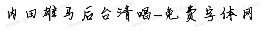 内田雄马后台清唱字体转换
