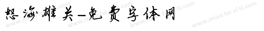 怒海雄关字体转换