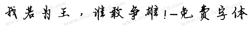 我若为王，谁敢争雄!字体转换
