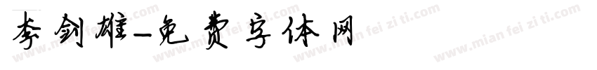 李剑雄字体转换