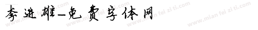 李进雄字体转换