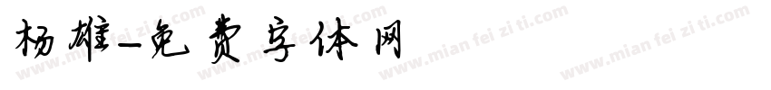 杨雄字体转换