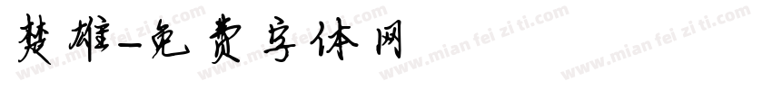 楚雄字体转换