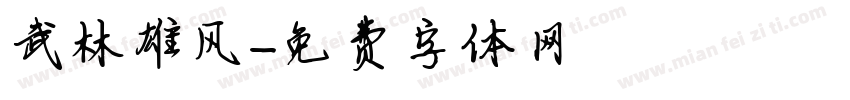 武林雄风字体转换