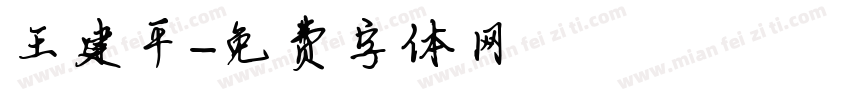 王建平字体转换