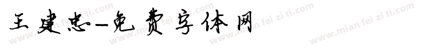 王建忠字体转换