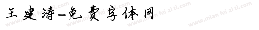 王建涛字体转换