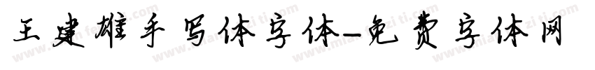 王建雄手写体字体字体转换