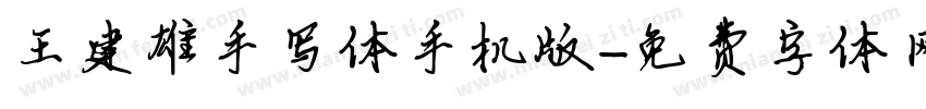 王建雄手写体手机版字体转换