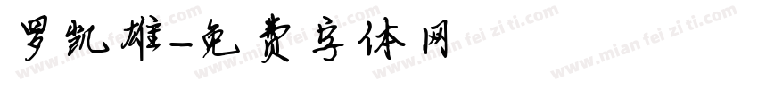 罗凯雄字体转换