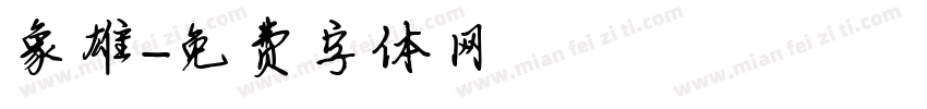 象雄字体转换