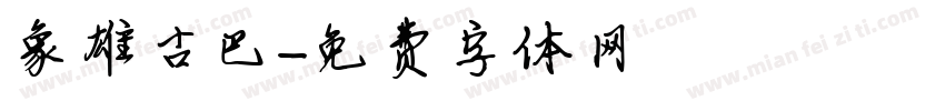 象雄古巴字体转换