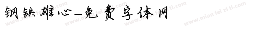 钢铁雄心字体转换